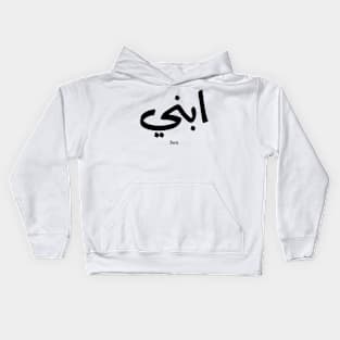 My son in arabic calligraphy, Ibni, our son, your son ابني Kids Hoodie